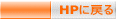 HPに戻る